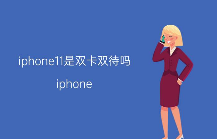 iphone11是双卡双待吗(iphone xs max是双卡双待吗)